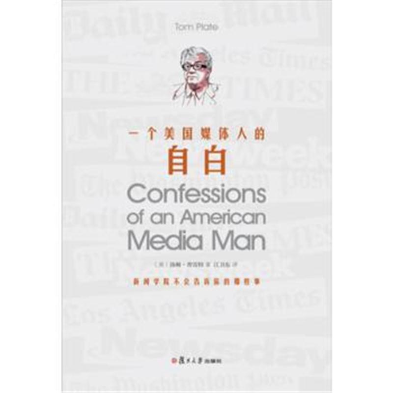 全新正版 一个美国媒体人的自白