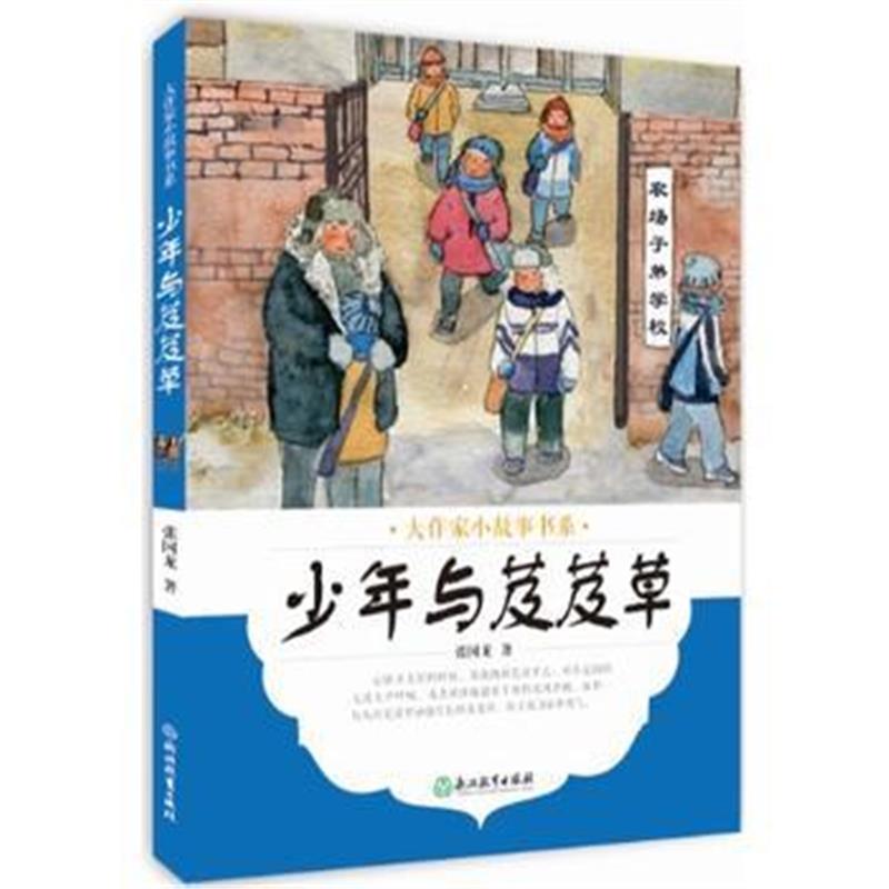 全新正版 大作家小故事书系：少年与芨芨草