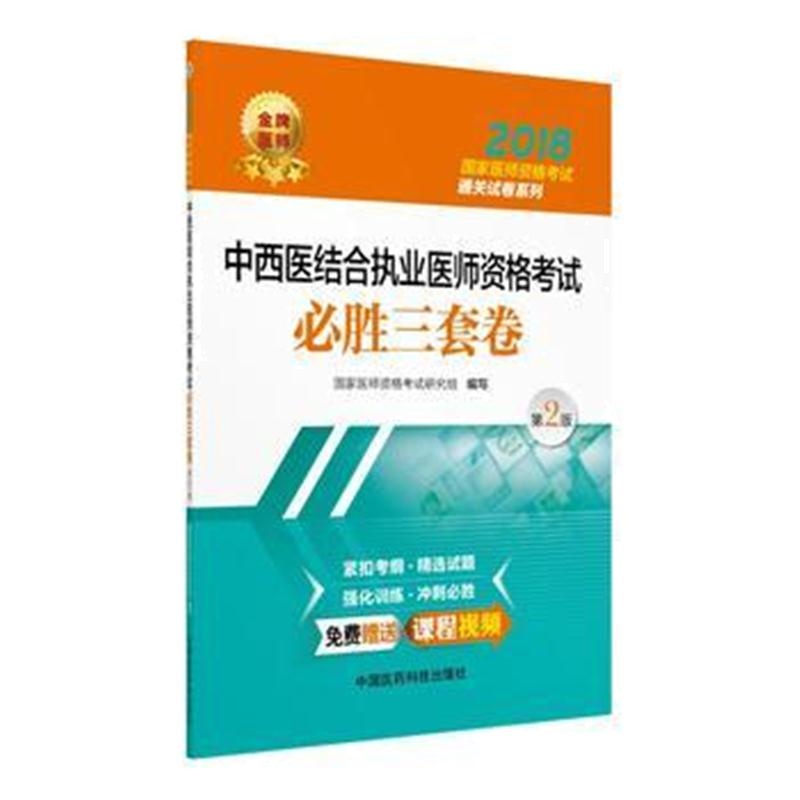 全新正版 中西医结合执业医师资格考试必胜三套卷(第二版)(2018国家医师资格