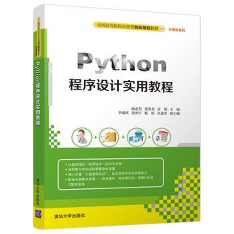 全新正版 Python程序设计实用教程