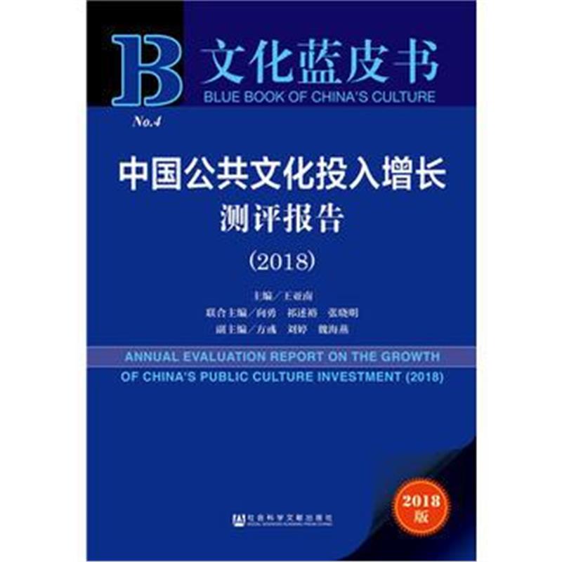 全新正版 文化蓝皮书：中国公共文化投入增长测评报告(2018)