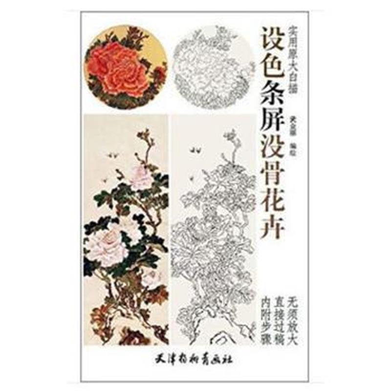 全新正版 原大版-设色条屏没骨花卉(大8K)