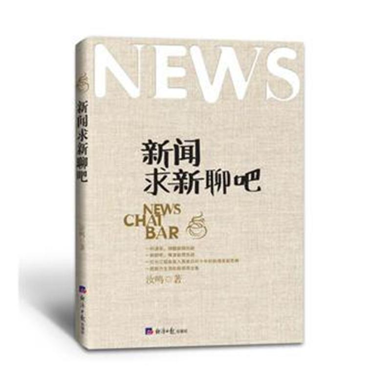 全新正版 新闻求新聊吧