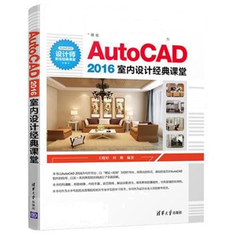 全新正版 AutoCAD 2016室内设计经典课堂