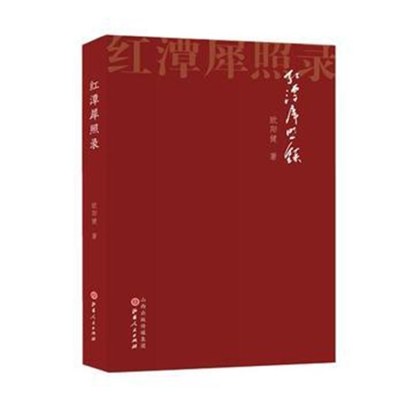 全新正版 红潭犀照录