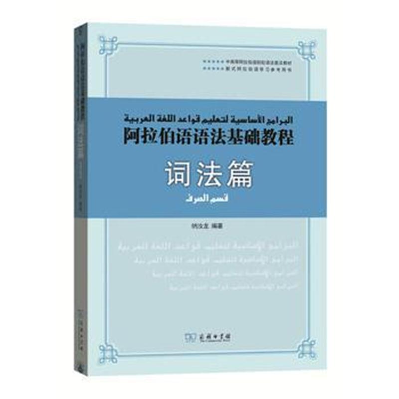 全新正版 阿拉伯语语法基础教程 词法篇