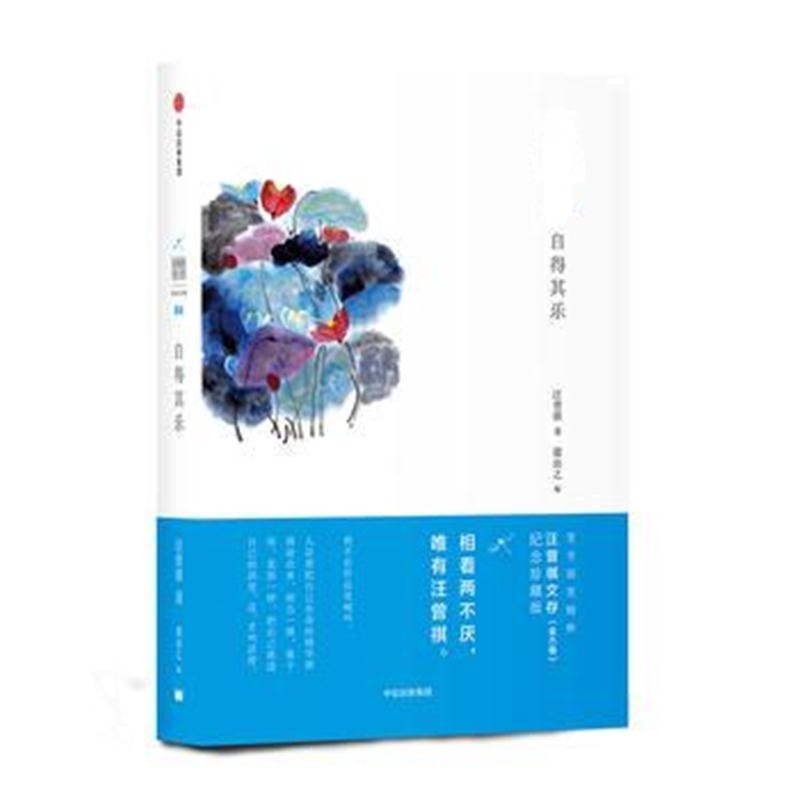 全新正版 汪曾祺文存：自得其乐