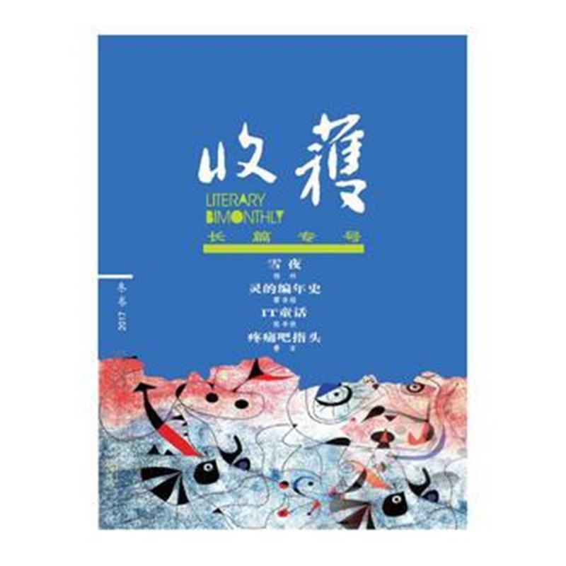 全新正版 收获长篇专号2017冬卷