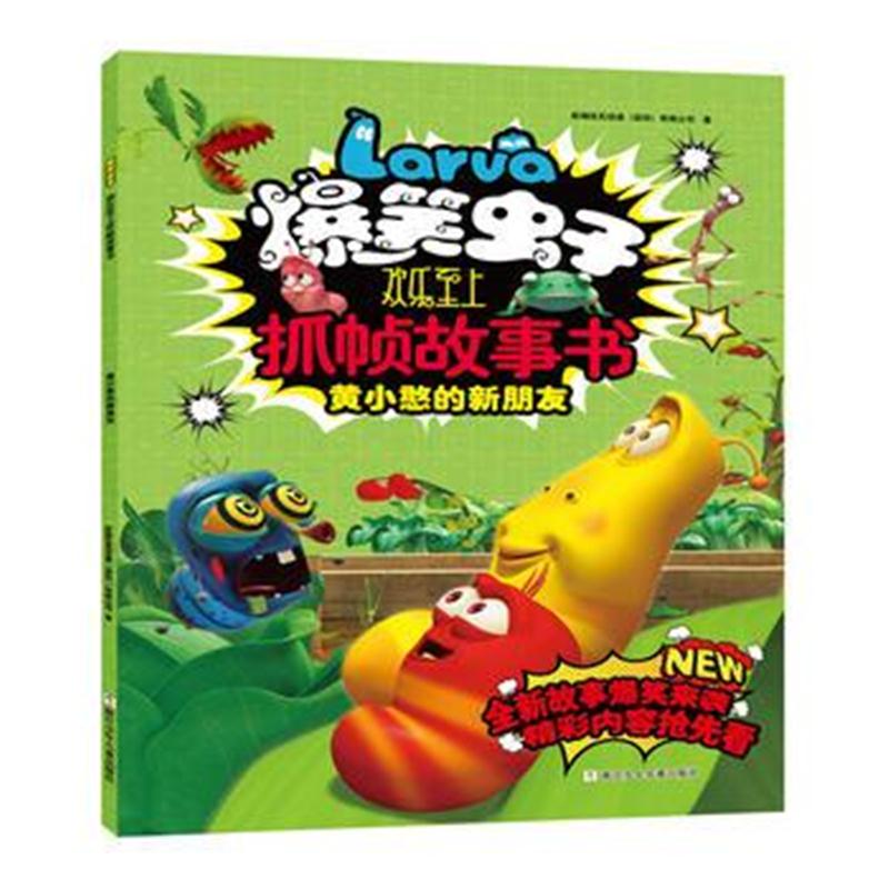 全新正版 爆笑虫子欢乐至上抓帧故事书：黄小憨的新朋友