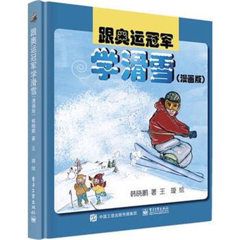 全新正版 跟奥运冠军学滑雪(漫画版)