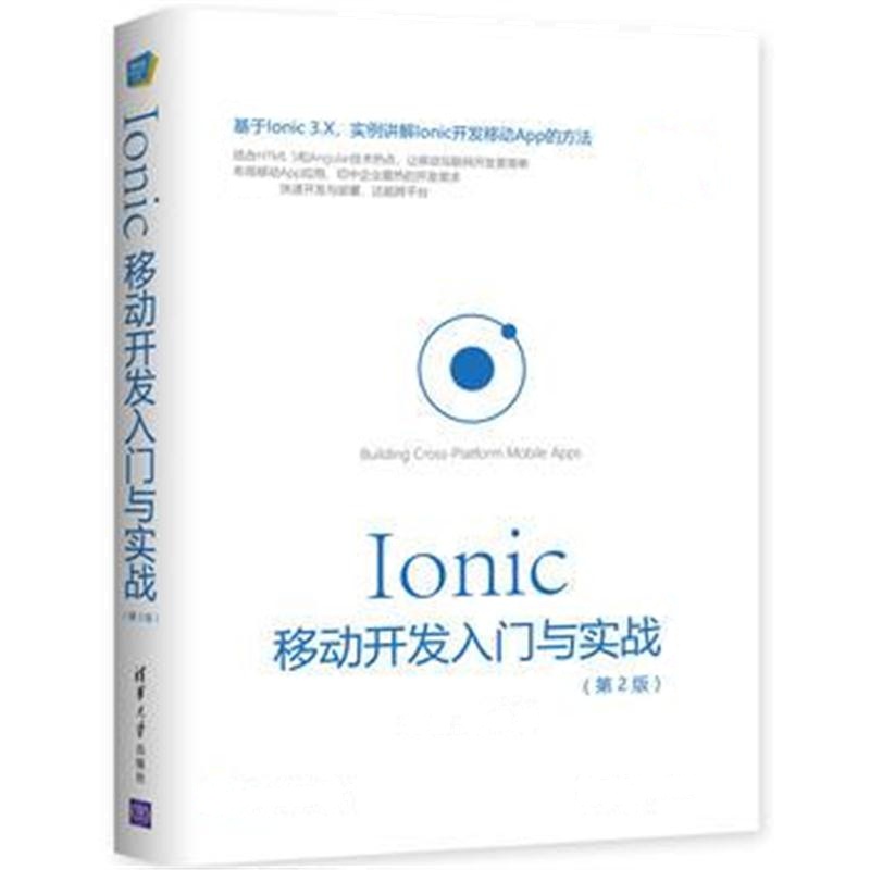 全新正版 Ionic 移动开发入门与实战(第2版)