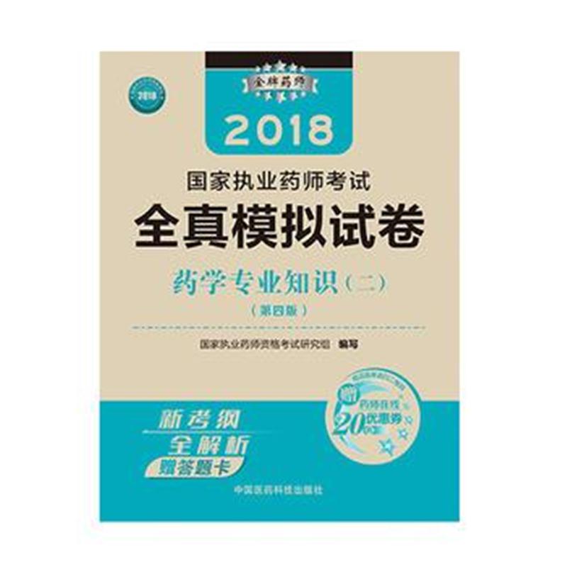 全新正版 执业药师考试用书2018西药教材 国家执业药师考试 全真模拟试卷 药