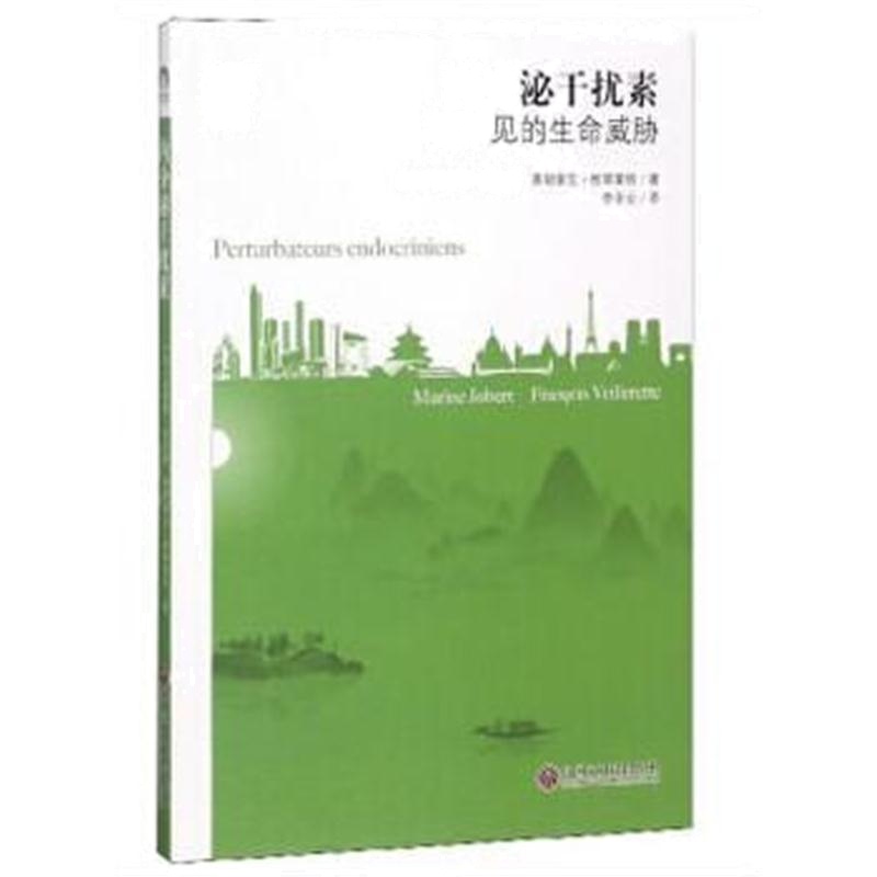 全新正版 内分泌干扰素：看不见的生命威胁