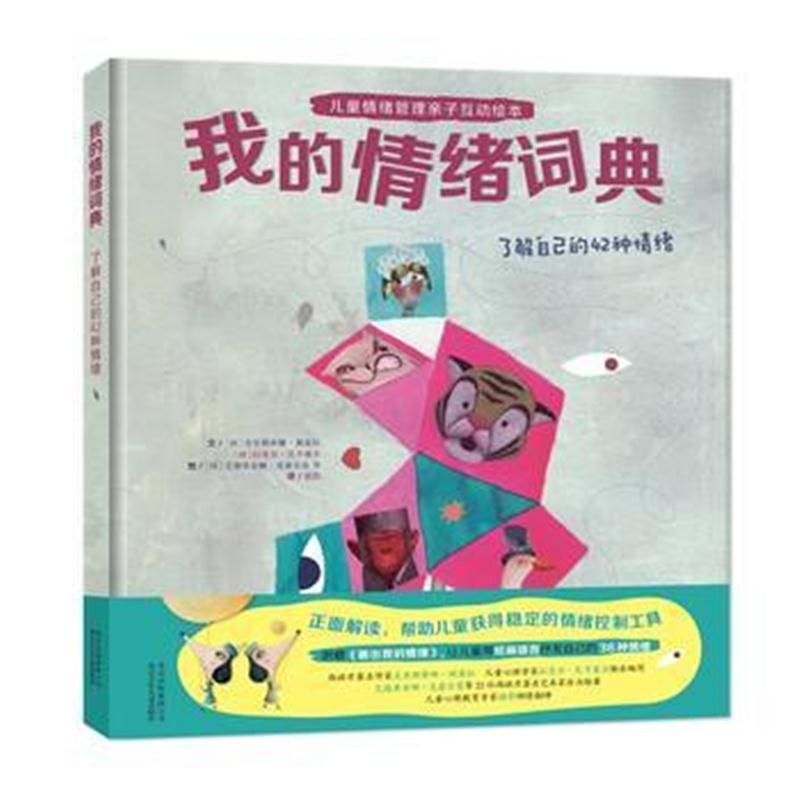 全新正版 我的情绪词典：了解自己的42种情绪