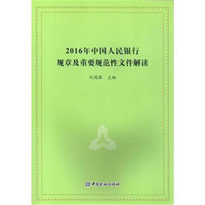 全新正版 2016年中国人民银行规章及重要规范性文件解读