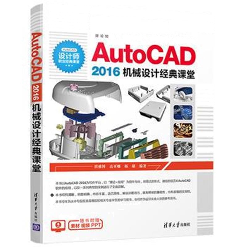 全新正版 AutoCAD 2016机械设计经典课堂