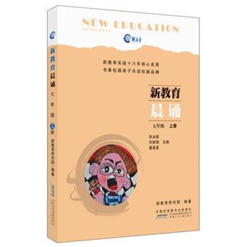 全新正版 新教育晨诵：初一上册