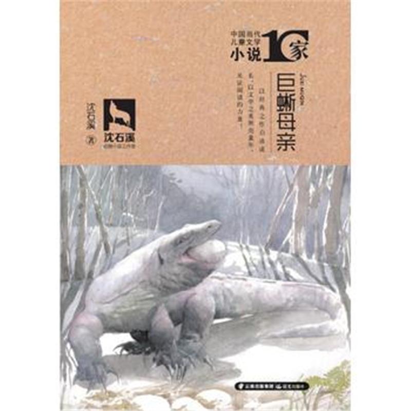 全新正版 中国当代儿童文学小说十家 巨蜥母亲