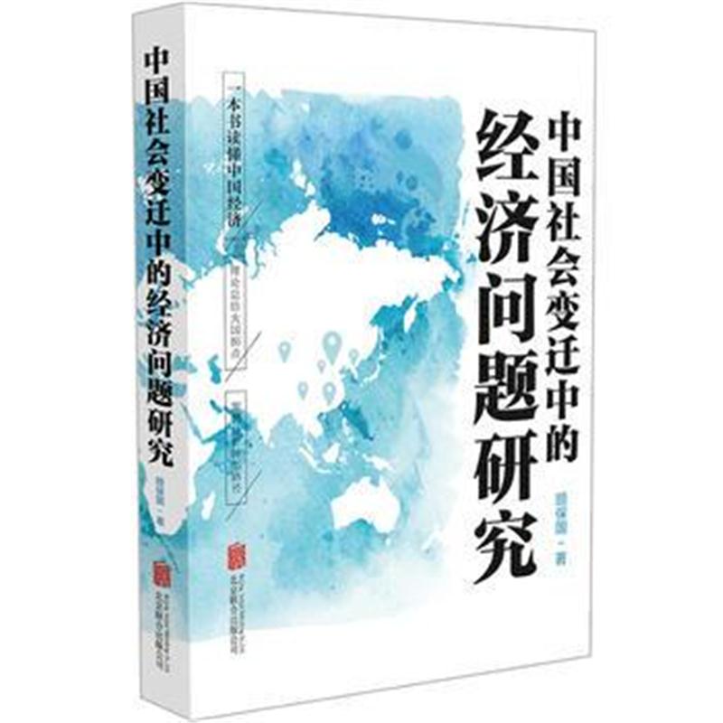 全新正版 中国社会变迁中的经济问题研究(