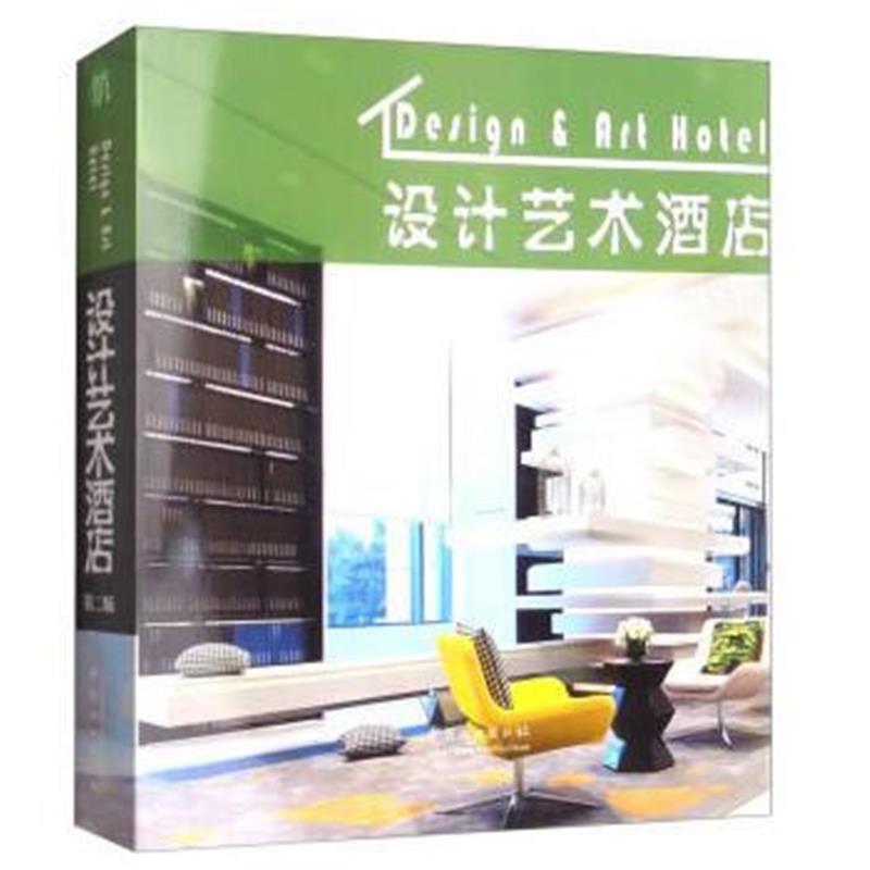 全新正版 设计艺术酒店(第2版)(精)