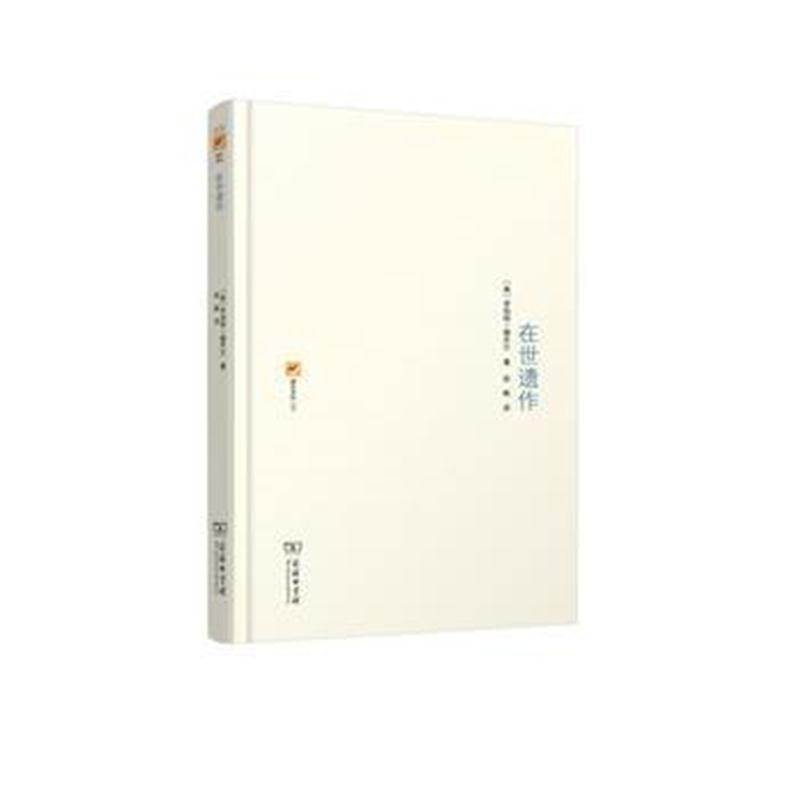 全新正版 在世遗作(涵芬书坊)