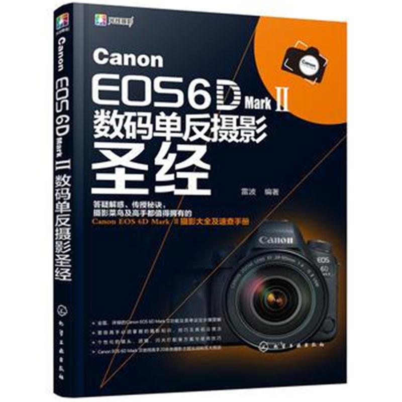 全新正版 Canon EOS 6D Mark Ⅱ数码单反摄影圣经