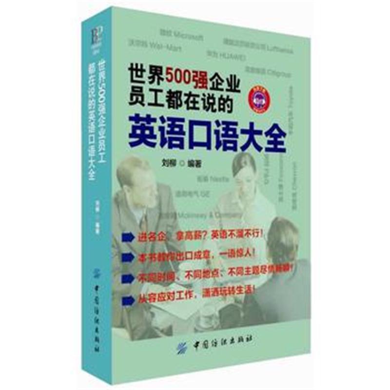 全新正版 世界500强企业员工都在说的英语口语大全