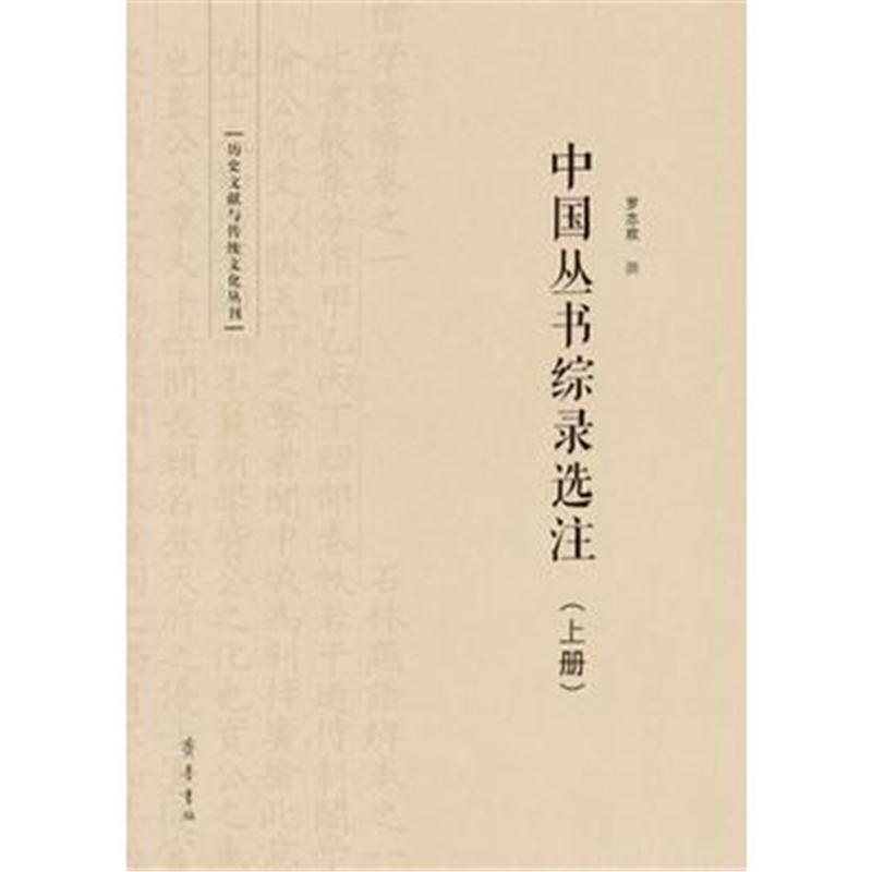 全新正版 中国丛书综录选注(上下)