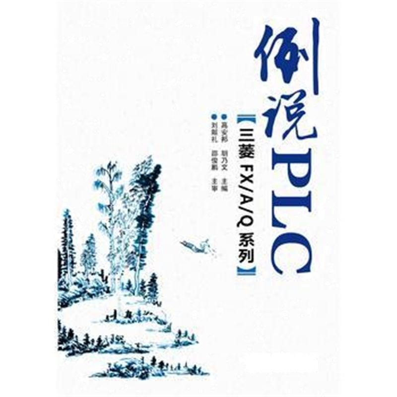 全新正版 例说PLC(三菱FX/A/Q系列)