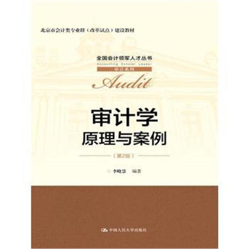 全新正版 审计学：原理与案例(第2版)(全国会计领军人才丛书 审计系列)