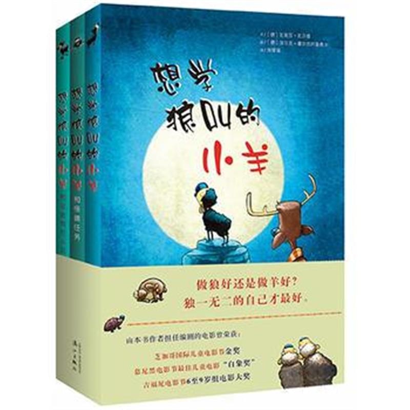 全新正版 想学狼叫的小羊(全3册)
