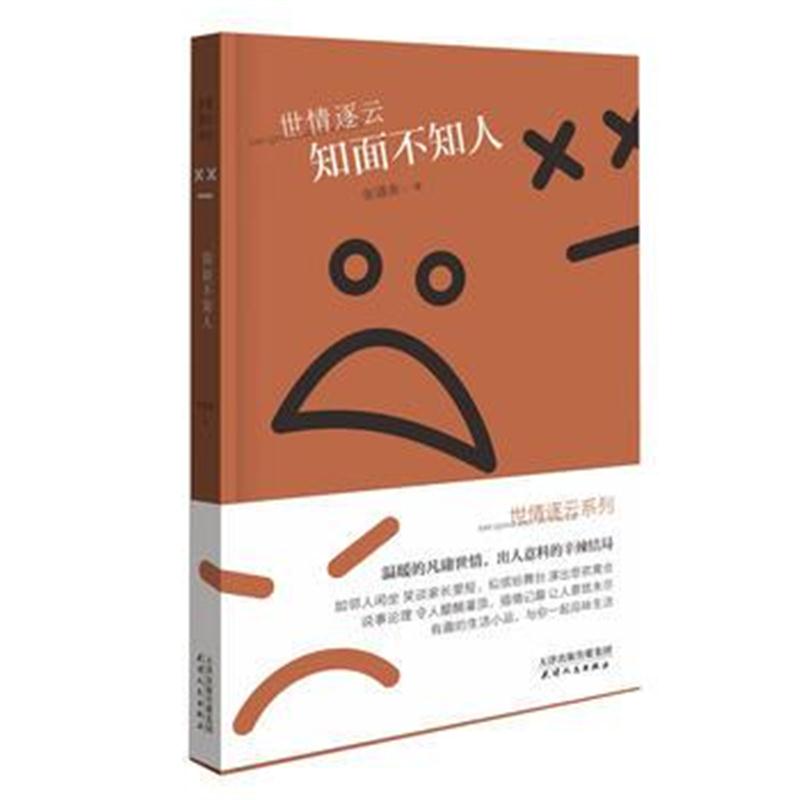 全新正版 世情逐云：知面不知人