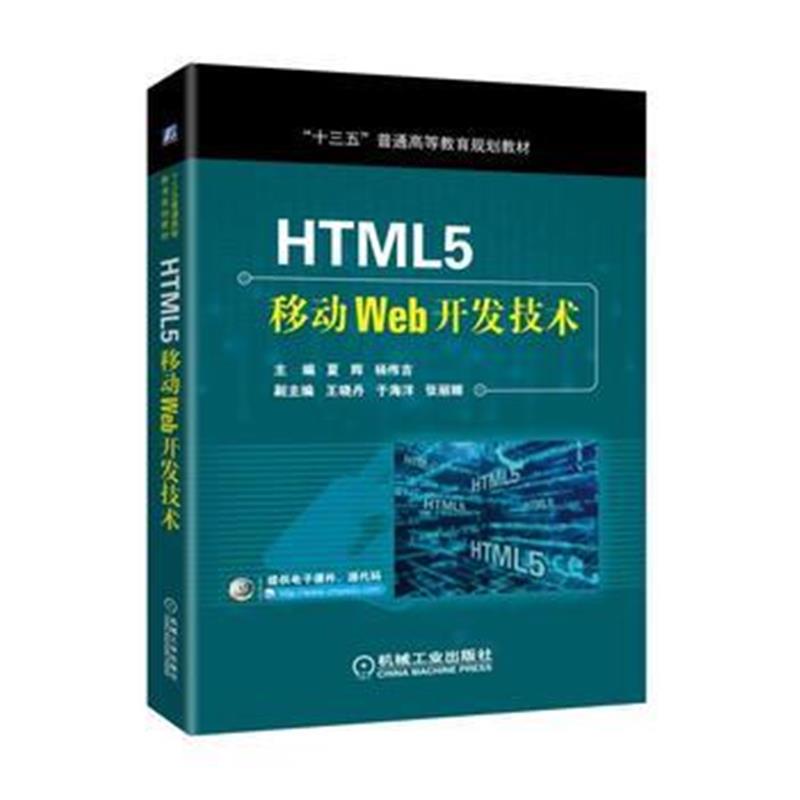 全新正版 HTML5移动Web开发技术