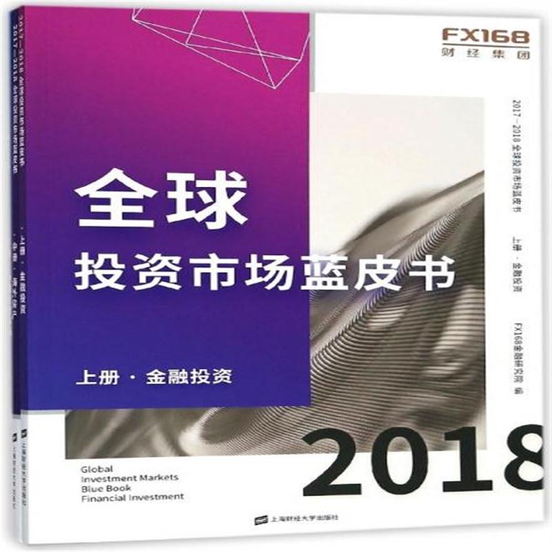 全新正版 2017-2018全球投资市场蓝皮书(上中下)