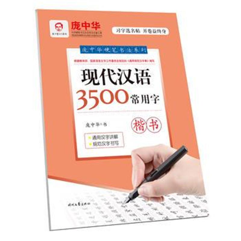 全新正版 庞中华现代汉语3500常用字 楷书