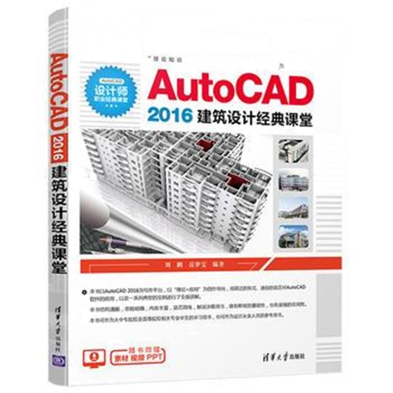 全新正版 AutoCAD 2016建筑设计经典课堂