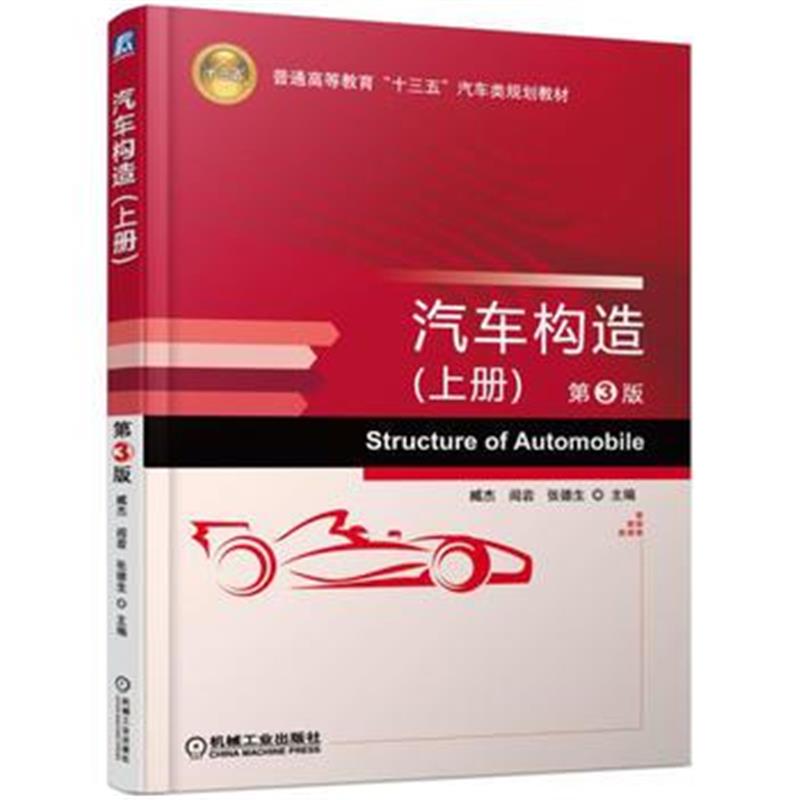 全新正版 汽车构造(上册) 第3版