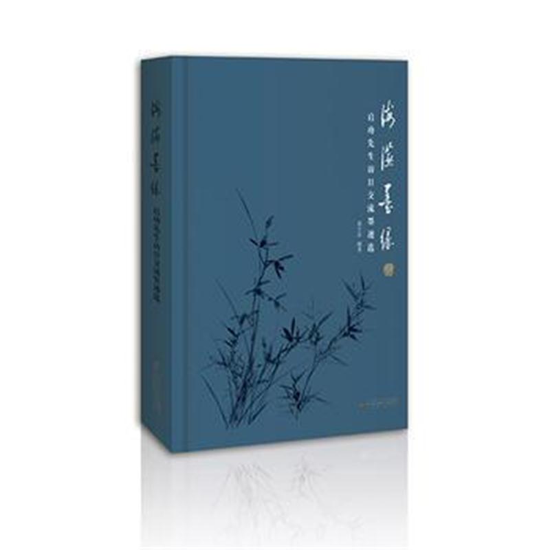 全新正版 海澨墨缘:启功先生访日交流墨迹选