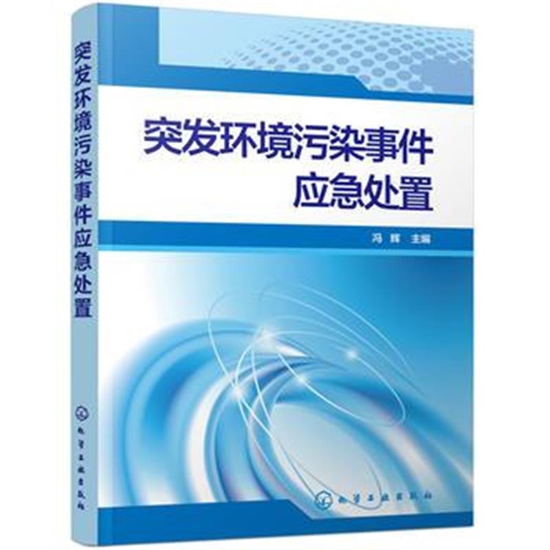 全新正版 突发环境污染事件应急处置