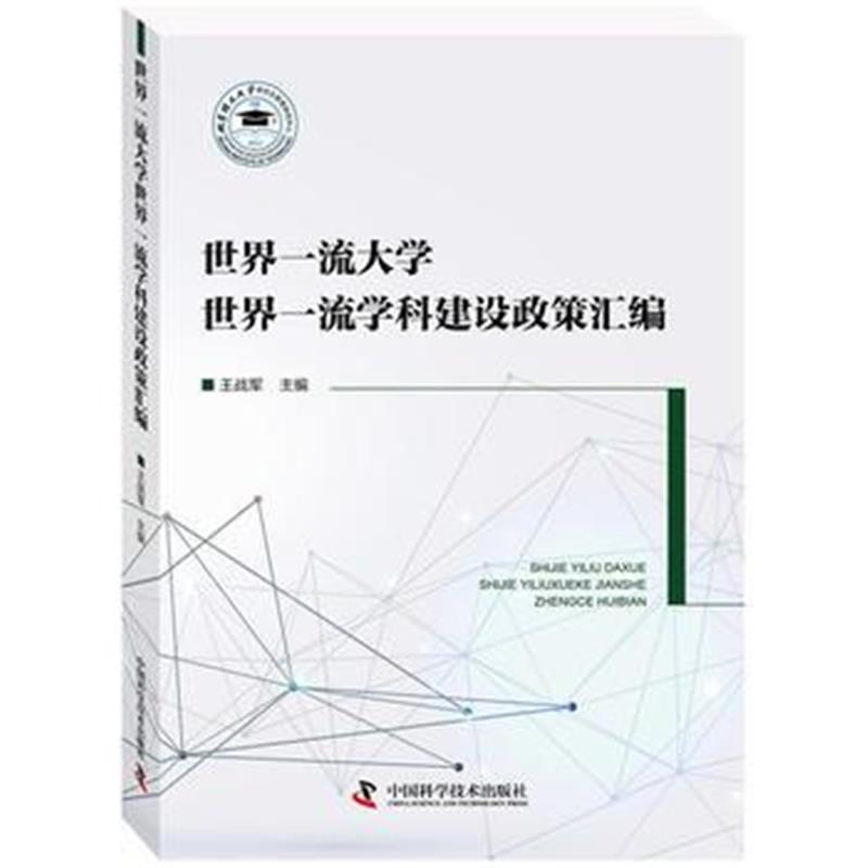 全新正版 世界大学世界学科建设政策汇编