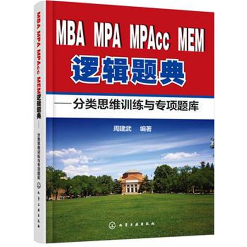 全新正版 MBA、MPA、MPAcc、MEM逻辑题典：分类思维训练与专项题库