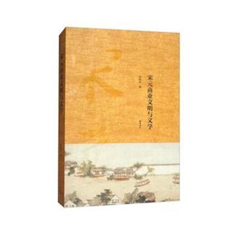 全新正版 宋元商业文明与文学