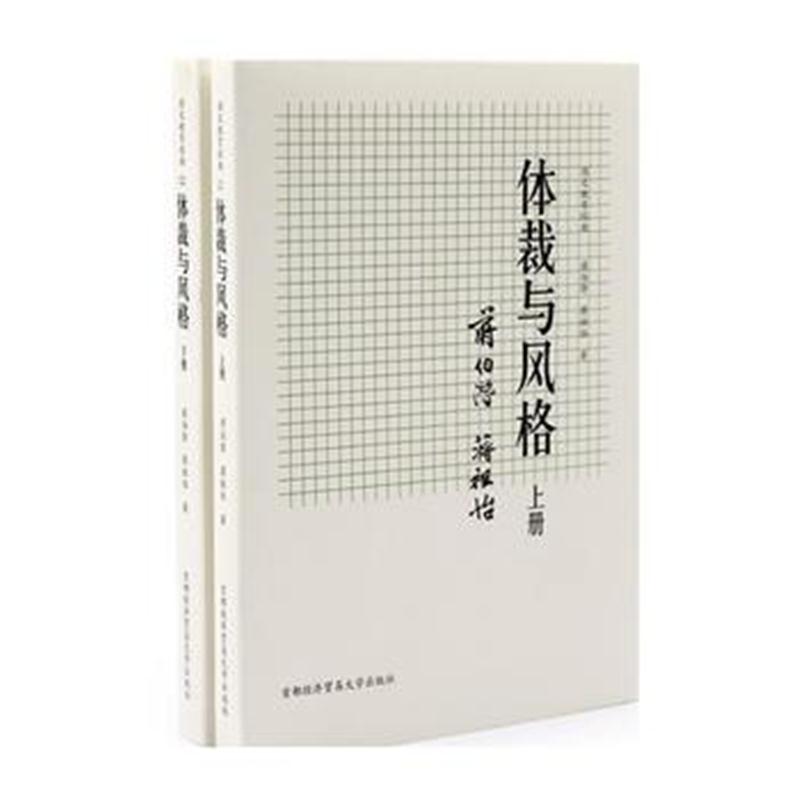 全新正版 国文教育经典：体裁与风格(上下册)