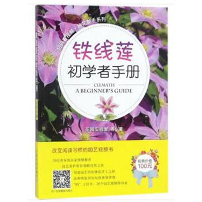 全新正版 铁线莲初学者手册(扫码看视频 种花新手系列)