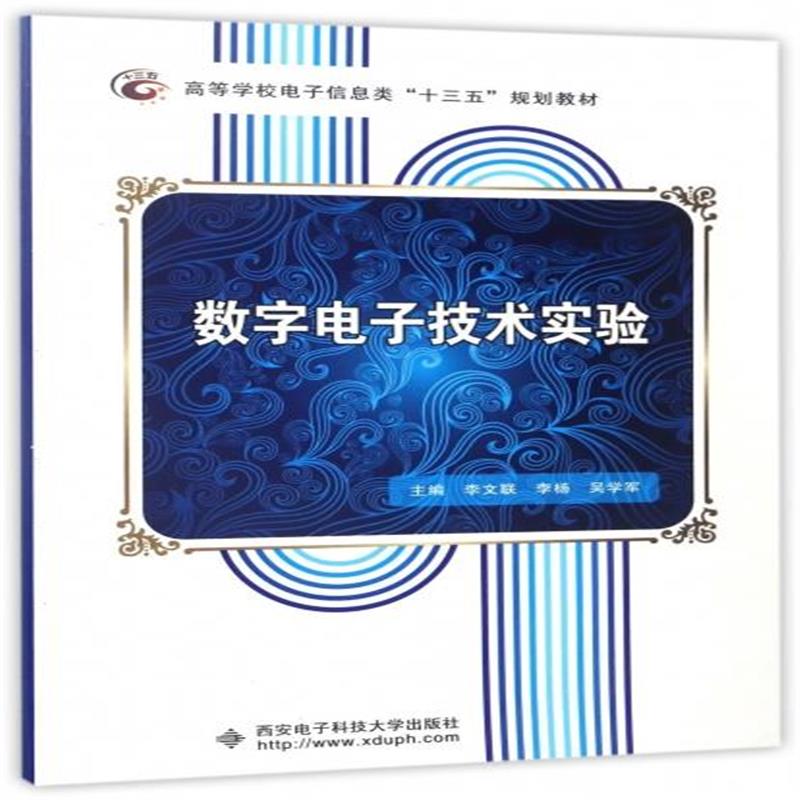 全新正版 数字电子技术实验(高等学校电子信息类十三五规划教材)