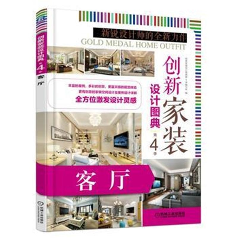 全新正版 创新家装设计图典第4季 客厅