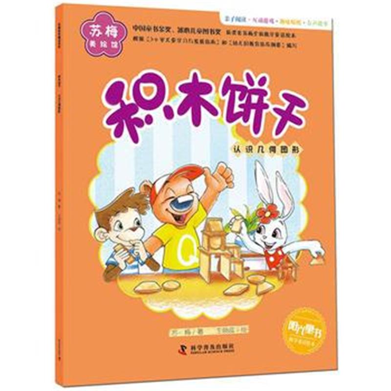 全新正版 苏梅美绘馆 积木饼干 (认识几何图形)