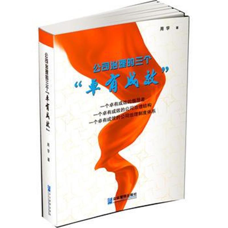 全新正版 公司治理的三个“卓有成效”
