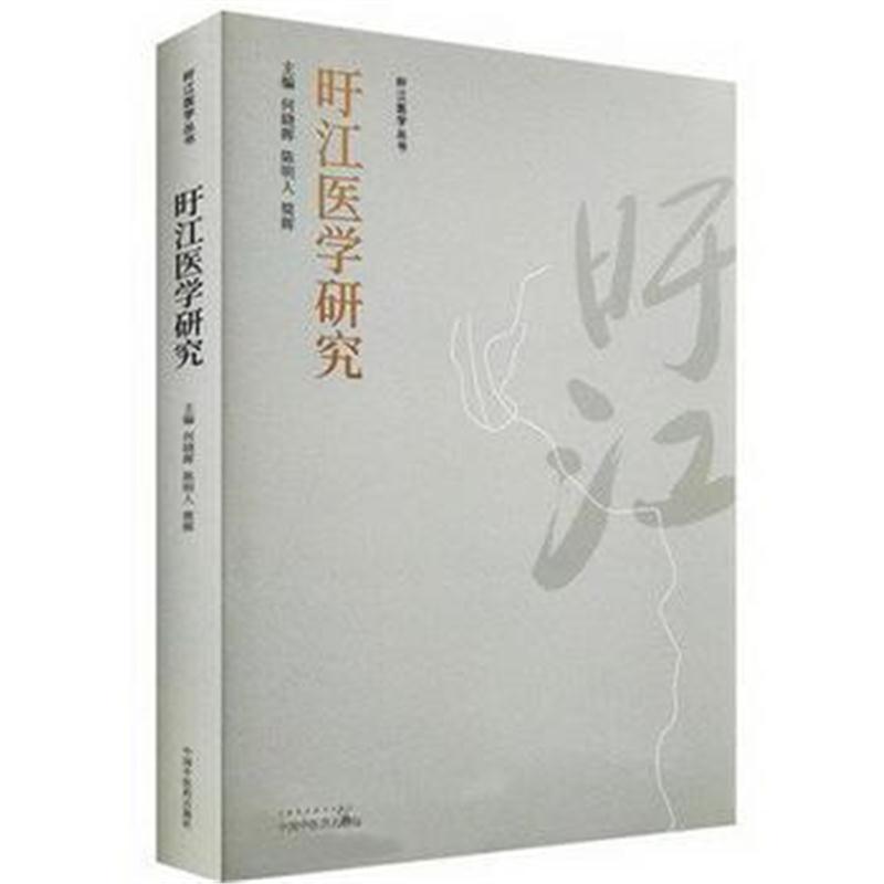 全新正版 旴江医学研究 旴江医学研究丛书