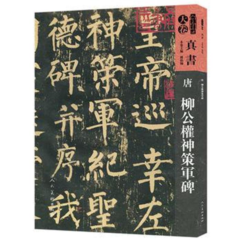 全新正版 人美书谱-天卷-真书-唐 柳公权神策军碑